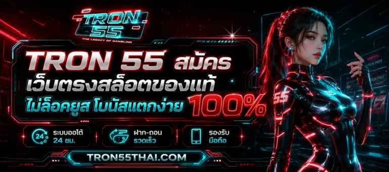 tron 55 สมัคร
