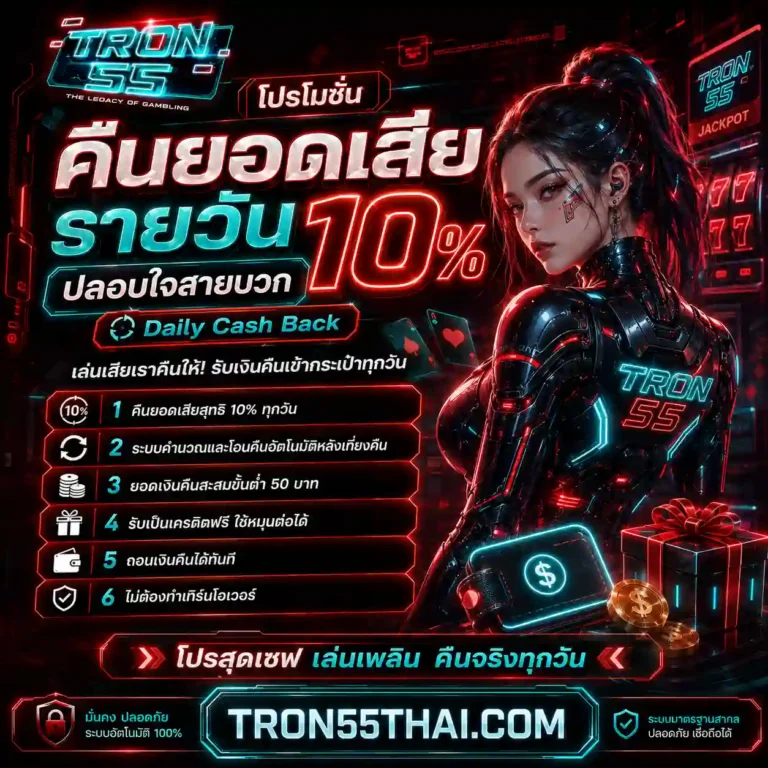 tron 55 เข้าสู่ระบบ