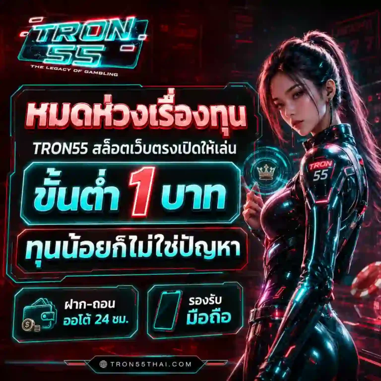 tron 55 สล็อต