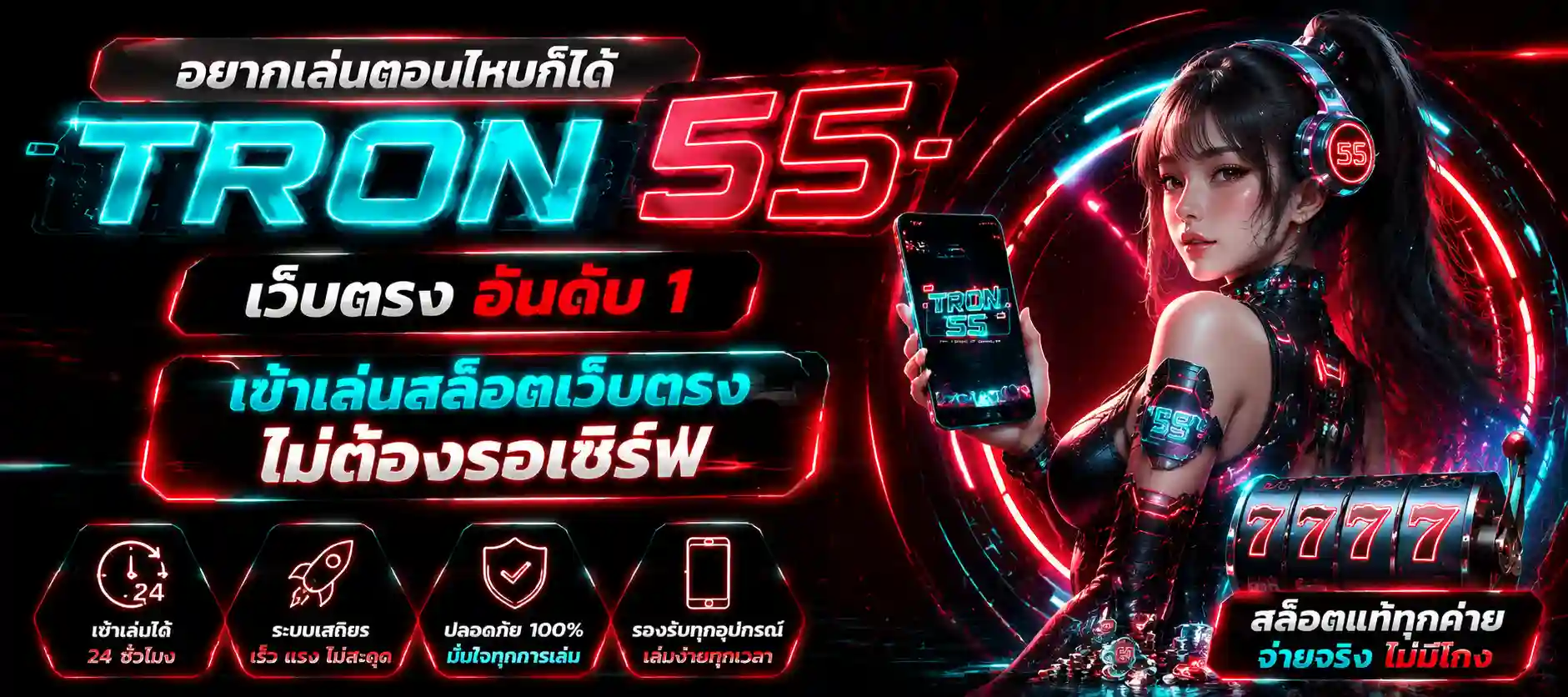 tron55 ทางเข้า