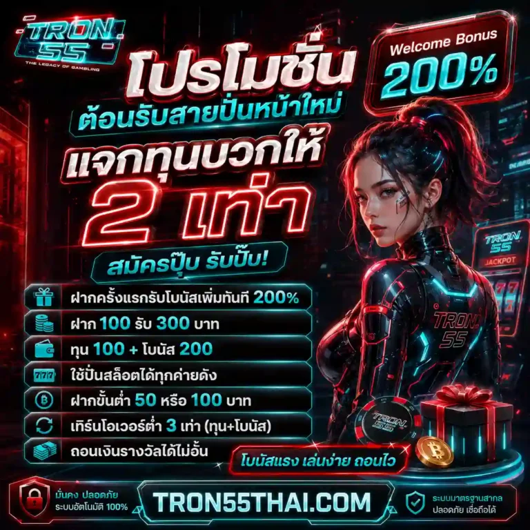 tron55 โปรโมชั่น