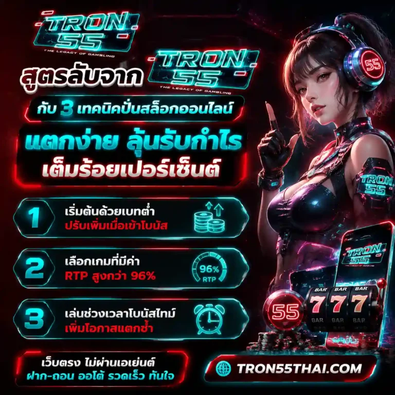 เว็บสล็อต tron55 สมัคร